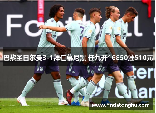 巴黎圣日尔曼3-1拜仁慕尼黑 任九开16850注510元