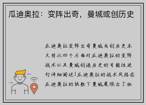 瓜迪奥拉：变阵出奇，曼城或创历史